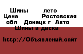 Шины KUMHO лето R17 › Цена ­ 8 000 - Ростовская обл., Донецк г. Авто » Шины и диски   